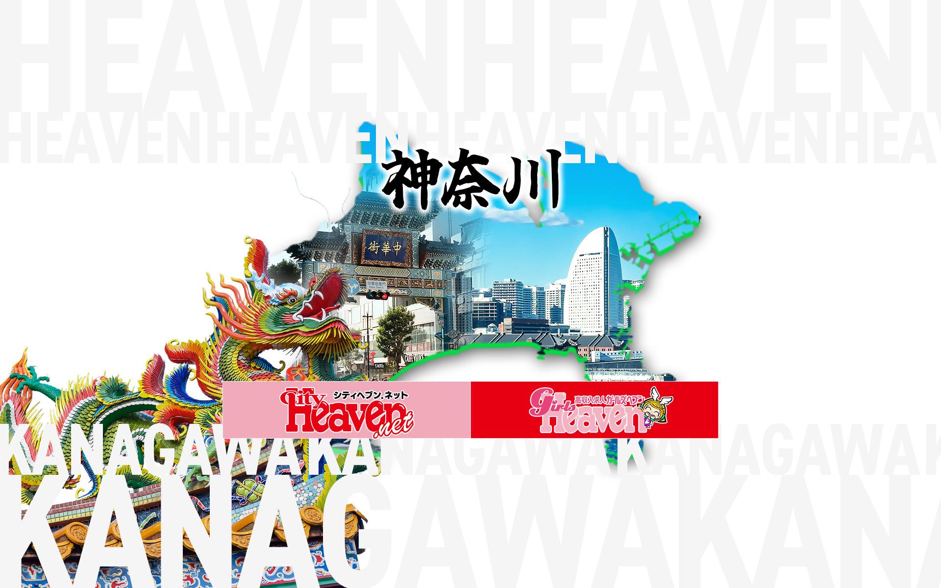 神奈川ヘブン・ガールズヘブンイメージ